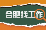 合肥招聘电商运营6千-1.1万，五险一金