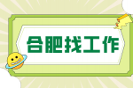 合肥招聘市场人员，月薪10000元以上