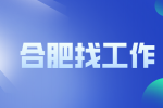 合肥招聘研发工程师，月薪8000-10000元
