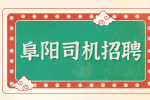 在阜阳跑滴滴一个月能挣多少钱?