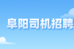 阜阳人才网：私人小客车合乘需要办理网约车营运许可证吗?