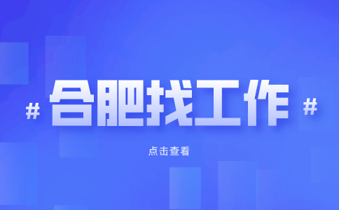 合肥招聘直播运营，月薪6000-12000元