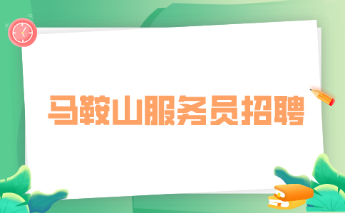 马鞍山人才网：做服务员的一般都是什么人