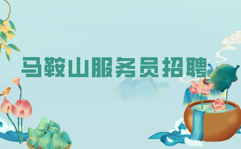 马鞍山人才网：长期干服务员的后果有哪些