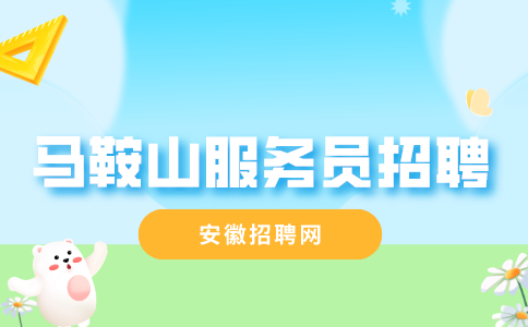 马鞍山人才网:社恐当服务员怎么办?