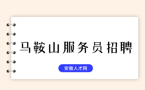 马鞍山人才网：当服务员锻炼了什么能力