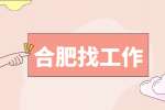 合肥招聘娱乐才艺主播，月薪6000-12000元