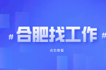 合肥招聘直播运营，月薪6000-12000元