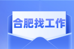 合肥招聘短视频编导，月薪6000-11000元