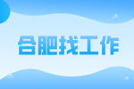 合肥招聘摄影师，月薪6000-10000元