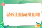 马鞍山人才网：做服务员的一般都是什么人?