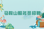 马鞍山人才网：长期干服务员的后果有哪些?