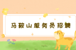 马鞍山人才网：在小饭店做服务员好干吗?