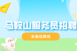 马鞍山人才网：社恐当服务员怎么办?