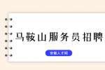 马鞍山人才网：当服务员锻炼了什么能力？