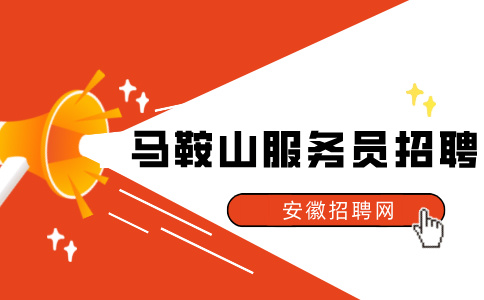 马鞍山人才网：连服务员都干不了的人能干啥