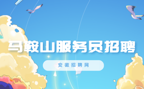 马鞍山人才网:怎么才能快速找到服务员的工作