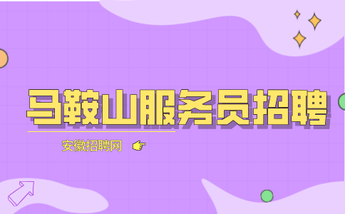 马鞍山人才网:做服务员的人后来都干嘛