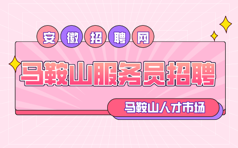 马鞍山人才网：什么样的人干不了服务员