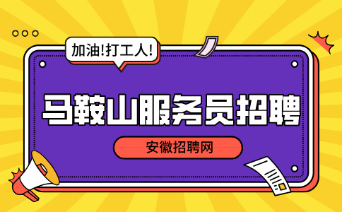 马鞍山人才网：什么样的人干不了服务员