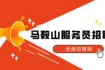 马鞍山人才网：连服务员都干不了的人能干啥?