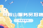 马鞍山人才网：怎么才能快速找到服务员的工作?