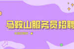 马鞍山人才网：做服务员的人后来都干嘛?