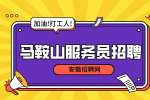 马鞍山人才网：年轻人干服务员有出息吗?