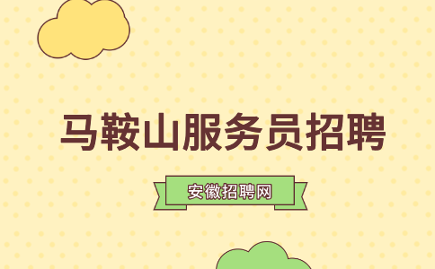 马鞍山人才网：服务员容易被开除吗
