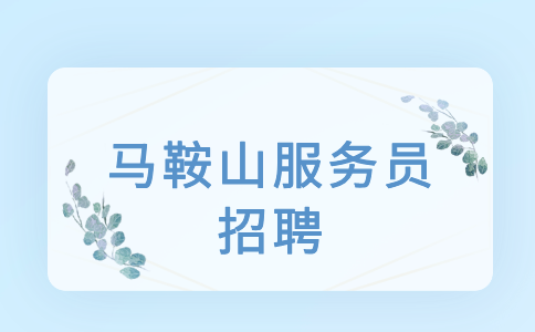 马鞍山人才网:45岁还适合做服务员吗