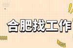 合肥招聘电商运营助理3.5-4.5千·13