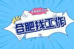 合肥招聘电商客服主管6千-1万·13