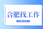 合肥招聘电商客服4-6千·13