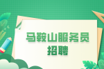 马鞍山人才网：服务员和进厂哪个更受气?