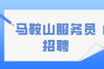 马鞍山人才网：服务员好还是洗碗工好?