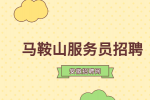 马鞍山人才网：服务员容易被开除吗?