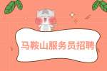 马鞍山人才网：长期做服务员腿会废吗?