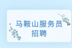 马鞍山人才网：45岁还适合做服务员吗?
