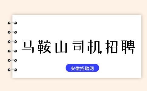 马鞍山人才网：公交车司机是铁饭碗吗
