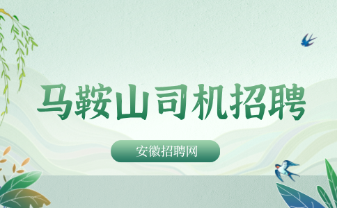 马鞍山公交司机退休金一般多少