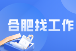 合肥招聘行政人事6.5-9万/年