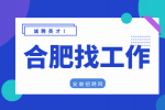 合肥招聘化验员6-8.4万/年
