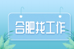 合肥招聘生产中控员7.5-10万/年，五险一金