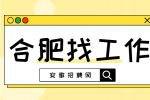 合肥招聘商务专员5000-10000