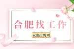 合肥招聘人事4000-5000/月(双休)