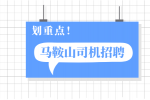 马鞍山人才网：公交车司机待遇怎么样啊?