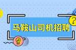 马鞍山公交司机工资待遇怎么样?