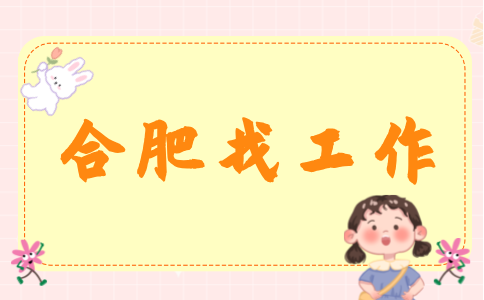 合肥招聘体系工程师8000-12000