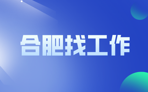 合肥招聘质量工程师7000-10000