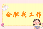 合肥招聘体系工程师8000-12000